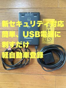 【10】キズ・汚れ少ない　新セキュリティ対応 USB電源対応　ETC車載器 軽自動車登録 オートバイ使用可