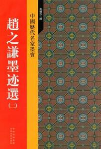 9787547207505　趙之謙墨蹟選(二)　中国歴代名家墨宝　中国語書道