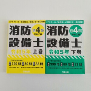  消防設備士甲種 第4類 乙種 上巻下巻 テキスト