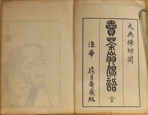 「売茶翁偈語」附売茶翁伝・名公茶器銘　大典禅師閲　花月庵蔵版　大正14年田中楢治郎刊　1冊｜和本古典籍煎茶　若冲筆高游外肖像入 禅黄檗