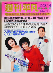 『週刊平凡』1973(昭和48)年 12/28 & 1/4 新年合併特大号 紅白歌合戦 天地真理 小柳ルミ子 南沙織 沢田研二 怪傑ライオン丸 仮面ライダー