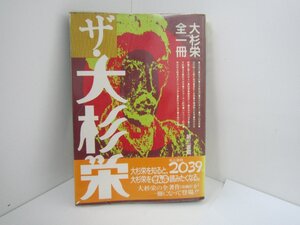 第三書館の《ザ作家シリーズ》NO９　ザ大杉　栄　中古