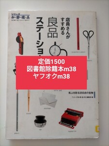 【図書館除籍本m38】店員さんがすすめる良品ステーショナリー　机上を彩る２５０点の宝物 （シリーズ知・静・遊・具－知ヲ静カニ遊バセルタ