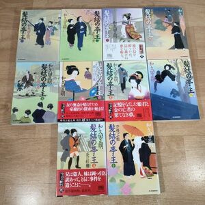 B05★髪結の亭主 全10巻★和久田正明 文庫本★送料410円～