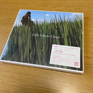 ☆新品☆ Lily Chou-Chou リリイ・シュシュ / 呼吸 リリィ・シュシュのすべて 岩井俊二 CD 見本品