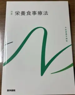 栄養食事療法 医学書院