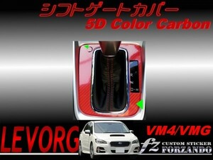 レヴォーグ　ＶＭ４/ＶＭＧ シフトパネルカバー ５Ｄカラーカーボン調　Ａ・Ｂ・Ｃ型用　車種別カット済みステッカー専門店　ｆｚ