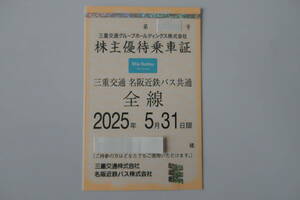 三重交通株主優待乗車証(女性名義)　有効期限2025年5月31日　宅急便送料込　配送事故全額補償