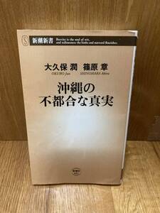 YK-5828 ※難あり 沖縄の不都合な真実《大久保潤 篠原章》新潮社 琉球 普天間問題 基地問題 ベース 米国 アメリカ 米軍基地