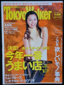 [週刊誌]　香里奈　東京ウォーカー TokyoWalker　2002　12/10号