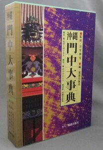 ☆沖縄門中大事典　◆別冊 沖縄家紋集付　（2冊組セット・家系・家譜・民俗・琉球・辞典）