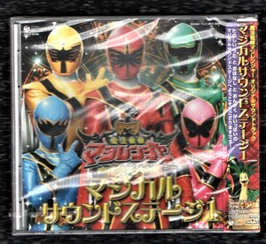 Ω 新品未開封 魔法戦隊マジレンジャー サウンドトラック CD/マジカルサウンドステージ1/遠藤正明 高取ヒデアキ 岩崎貴文 山下康介