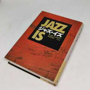 ナット・ヘントフ ジャズ・イズ JAZZ IS 1991年 白水社 志村正雄 川本三郎