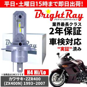 送料無料 2年保証 カワサキ ZZR400 ZX400N LED ヘッドライト BrightRay バルブ H4 Hi/Lo 6000K 車検対応 ハロゲンから簡単交換