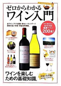 ゼロからわかるワイン入門 おすすめ厳選ワイン200本 ワインを楽しむための基礎知識。/コスミック出版