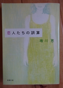 【中古】新潮文庫　恋人たちの誤算　唯川恵　2021120011