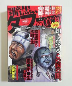 『日本暗黒タブーの真相』2008年 コンビニコミック 実録 裏社会 ヤクザ 閉鎖病棟 死刑執行 右翼 公安 スパイ