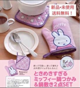 ゼクシィ 付録 ミッフィー miffy 鍋つかみ 2セット 鍋敷き ミトン 料理グッズ 雑誌付録 ピンク 便利アイテム うさぎ グッズ