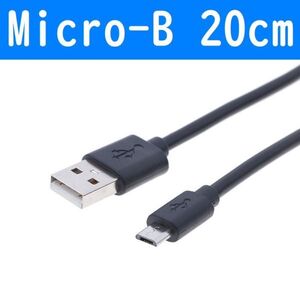 Micro-B　黒色　20cm　１本　短い　USB充電通信ケーブル