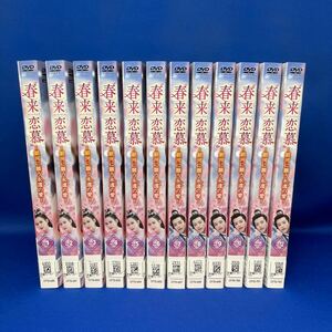 【DVD】春来恋慕 銀河に願う永遠の愛 1-12巻 全巻セット 中国ドラマ レンタル落ち/ しゅんらいれんぼ / ルオ・ジョン/ ホアン・リーイン