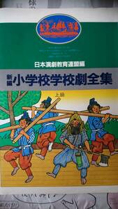 新編　小学校学校劇全集　上級Ⅰ　日本演劇教育連盟＝編　国土社発行　1983年5月10日初版発行　中古品