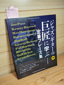 新品未使用自宅保管 CD付 ジャズ・ギターの巨匠に学ぶ定番フレーズ集 KOJI ISHIZAWA 石沢功治 jazz guitar ジャズギター 