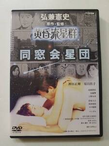 【中古DVD 黄昏流星群 同窓会星団 神田正輝 原日出子 高岡蒼佑 安藤響 上野未来】