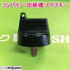 茨城【送料無料】(21) コンバイン 田植機 スペアキー 鍵 クボタ 合鍵 カギ キー 農機具 田植え機 部品 予備 パーツ ■2124030657