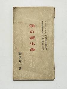 僕の新生命　野依秀一　大正9（1920）年　実業の世界社　初版