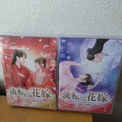 流転の花嫁-Rewriting Destiny- DVD-BOX1＆2〈6枚組〉