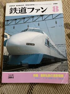 鉄道ファン 304 1986年8月号　特集　最新私鉄の通勤電車