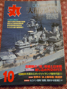 ☆丸　特集巨艦黄金期「大和」の時代☆平成15年10月号☆付録はつきません。太平洋戦争などのミリタリーファンの方いかがでしょうか。