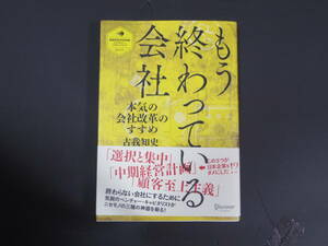 もう終わっている会社 / 古我 知史