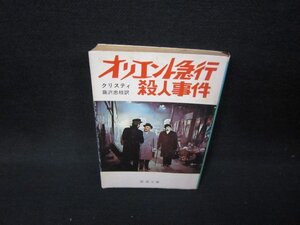 オリエント急行殺人事件　クリスティ　新潮文庫　折れ目有/IBZB