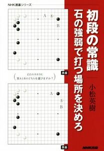 初段の常識 石の強弱で打つ場所を決めろ NHK囲碁シリーズ/小松英樹(著者)