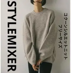 スタイルミキサー　STYLEMIXER　コクーンシルエットニット　フリーサイズ