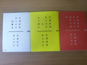 即決★主要著書３冊セット★『ナガオカケンメイの考え』『ナガオカケンメイのやりかた』『ナガオカケンメイとニッポン』★送料何冊でも¥200