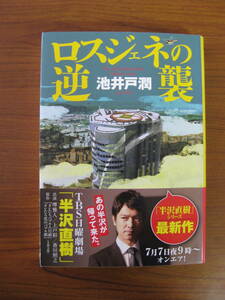 ◆ ロスジェネの逆襲 ／ 池井戸潤 [著] 半沢直樹シリーズ ★初版 単行本 ソフトカバー ダイヤモンド社 帯付き★ゆうパケット発送 ★美本