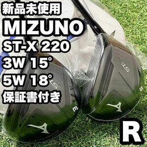 【新品】ミズノ ST-X220 3W 5W 2本 右 フレックスR ゴルフクラブ メンズ MIZUNO 保証書付き 送料無料