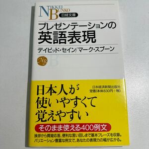 【中古】プレゼンテーションの英語表現 （日経文庫　１０３９） デイビッド・セイン／著　マーク・スプーン／著