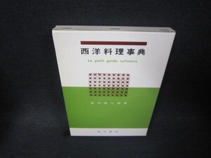 西洋料理事典　田中徳三郎著/PCZB