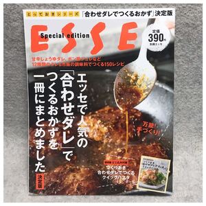 ESSE とっておきシリーズ 合わせダレでつくるおかず 決定版 別冊エッセ 保存版とじ込み付録付き