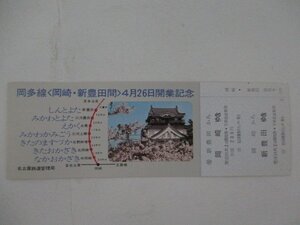 104・鉄道切符・岡多線「岡崎-新豊田間」開業記念