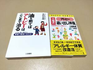 本　アトピー　関連　2冊セット　川畑式アトピー追い出し「体操」　油を断てばアトピーはここまで治る　中古