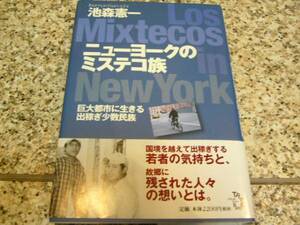 【ニューヨークのミステコ族　巨大都市に生きる出稼ぎ少数民族】