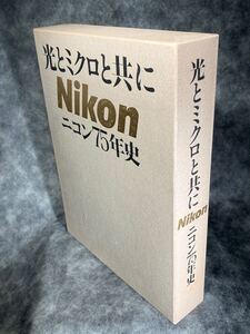 光とミクロと共に ニコン75年史 全2冊 Nikon