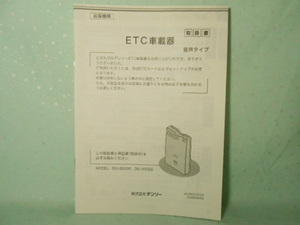 M-446 ☆ デンソー 取扱書 ☆ DIU-9300P・ DIU-9300S ETC車載器 音声タイプ 【送料210円～】