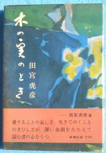 ○◎木の実のとき 田宮虎彦著 新潮社 初版