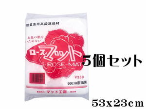 マット工房 ウールマット ローズマット 60cm底面用 5袋セット　（1袋180円）管理80