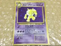 ポケモンカード スリーパー 旧裏 化石の秘密 HYPNO